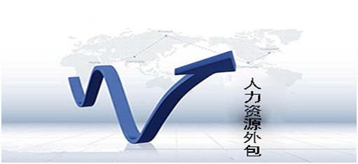 上海人事外包人事管理服務(wù)