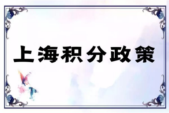 辦理上海積分居住證